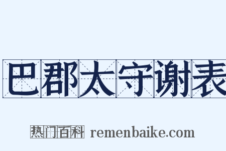 巴郡太守谢表是什么意思的图片